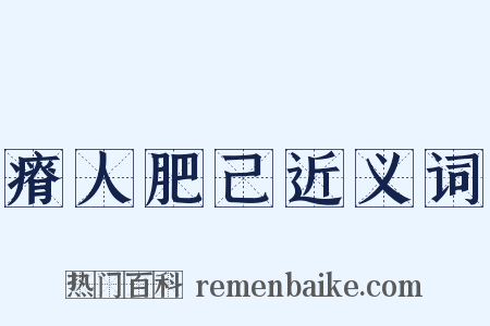 瘠人肥己近义词是什么意思的图片